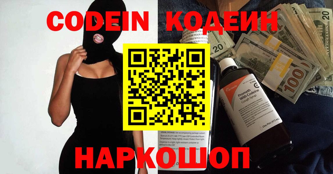 Codein напиток Lean (лин) Котельники